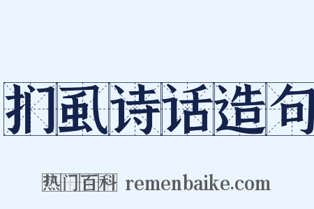 扪虱诗话造句是什么意思的图片